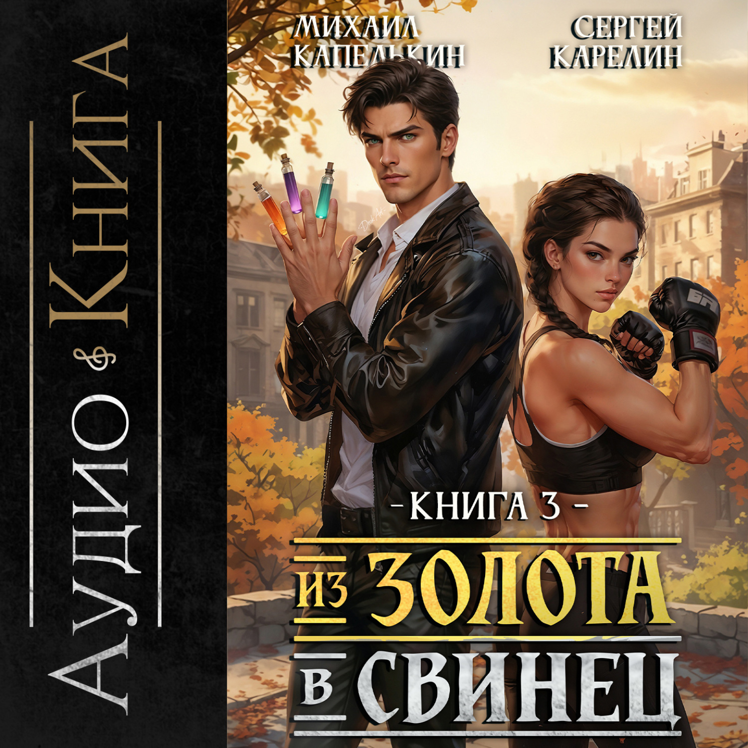 Обложка книги «Из золота в свинец 3»