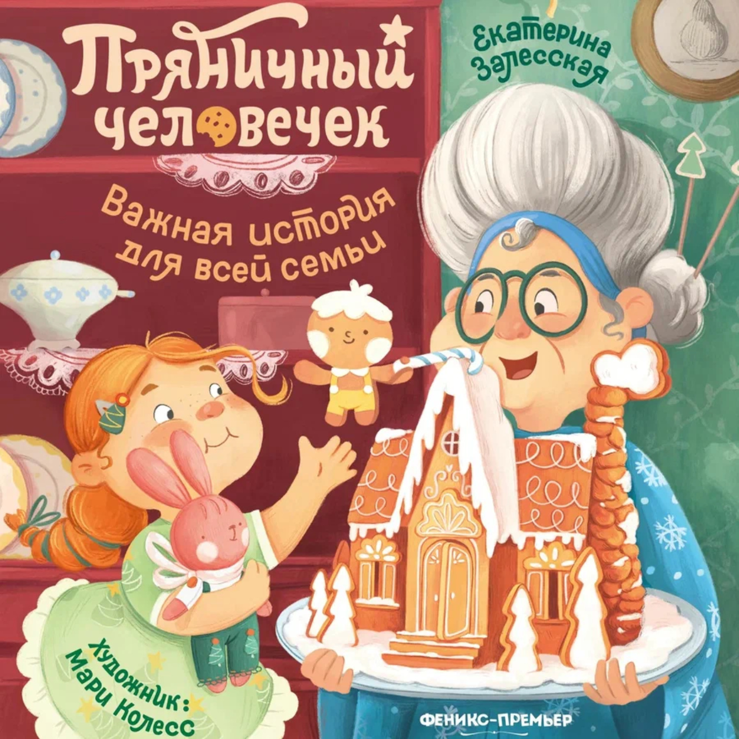 Обложка книги «Пряничный человечек. Важная история для всей семьи»