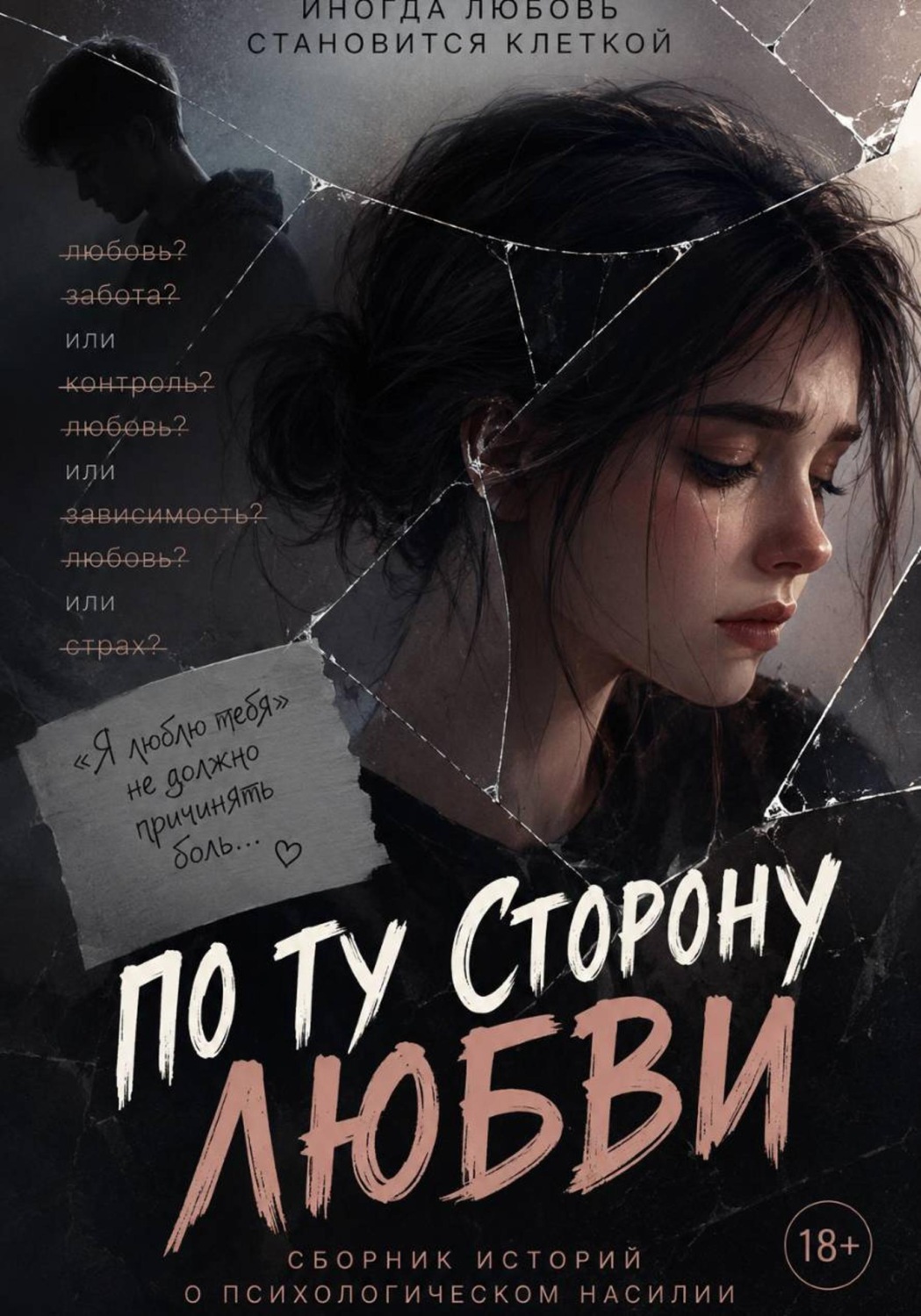 Обложка книги «По ту сторону любви»