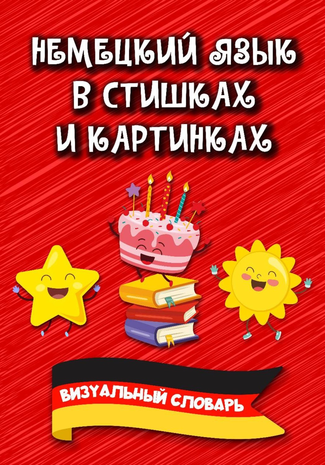 Обложка книги «Немецкий язык в стишках и картинках»