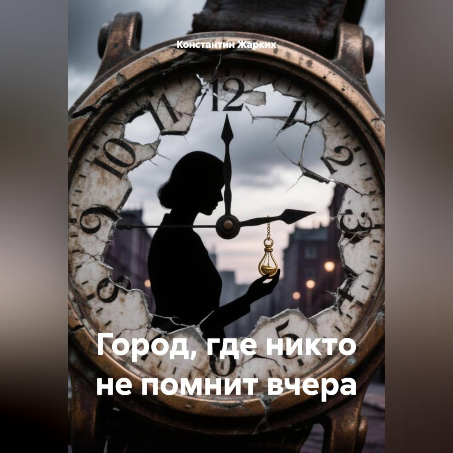 Обложка книги «Город, где никто не помнит вчера»