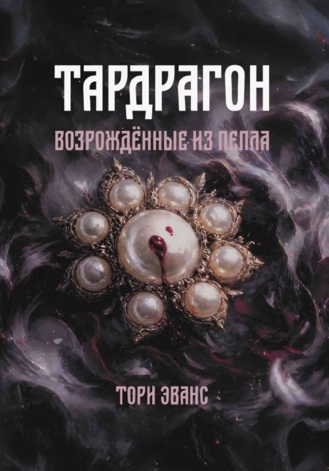 Обложка книги «Тардрагон. Возрождённые из пепла»