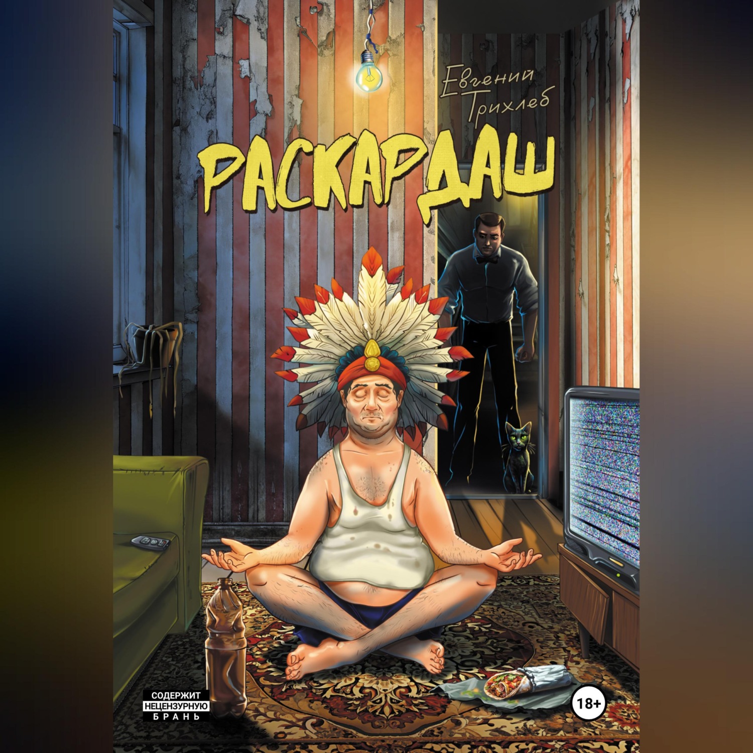 Обложка книги «Раскардаш»