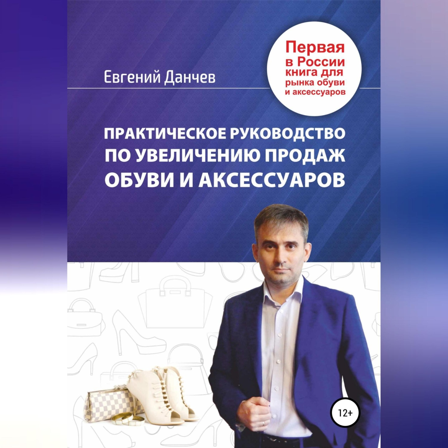Обложка книги «Практическое руководство по увеличению продаж обуви и аксессуаров»