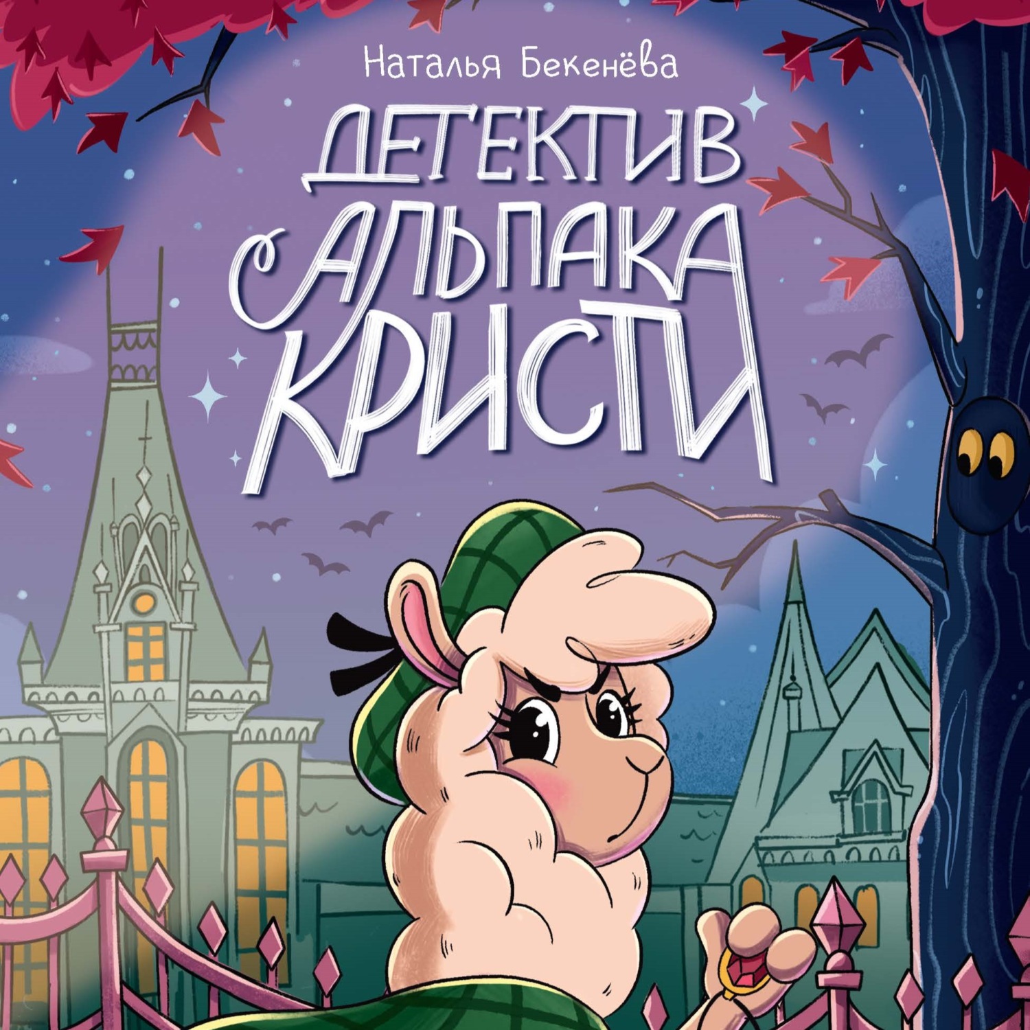 Обложка книги «Детектив альпака Кристи»