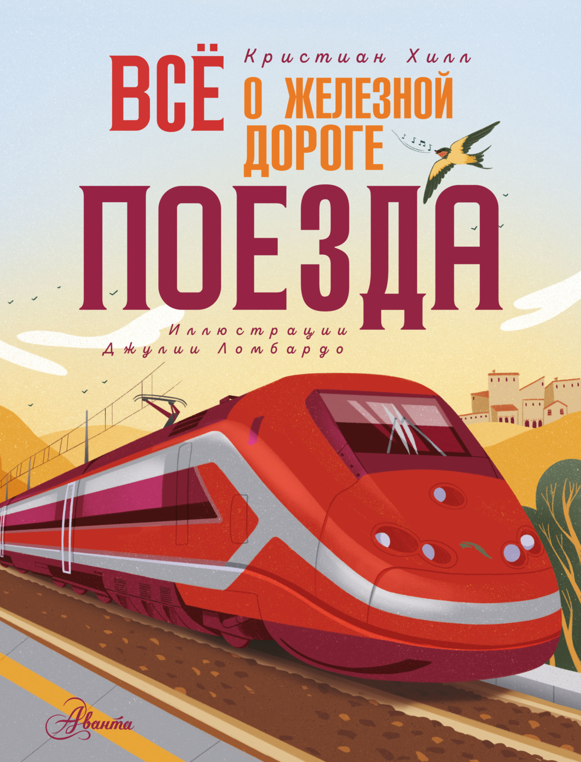 Обложка книги «Всё о железной дороге. Поезда»
