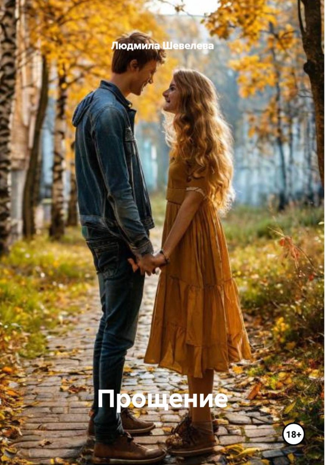 Обложка книги «Прощение»