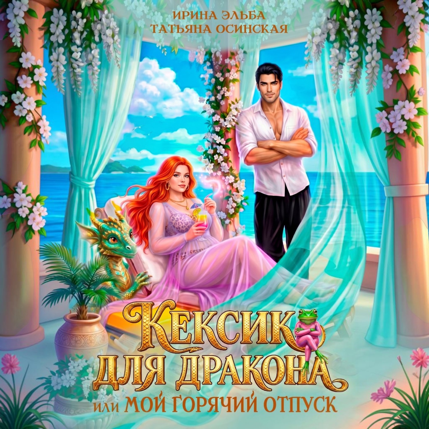Обложка книги «Кексик для дракона, или Мой горячий отпуск»
