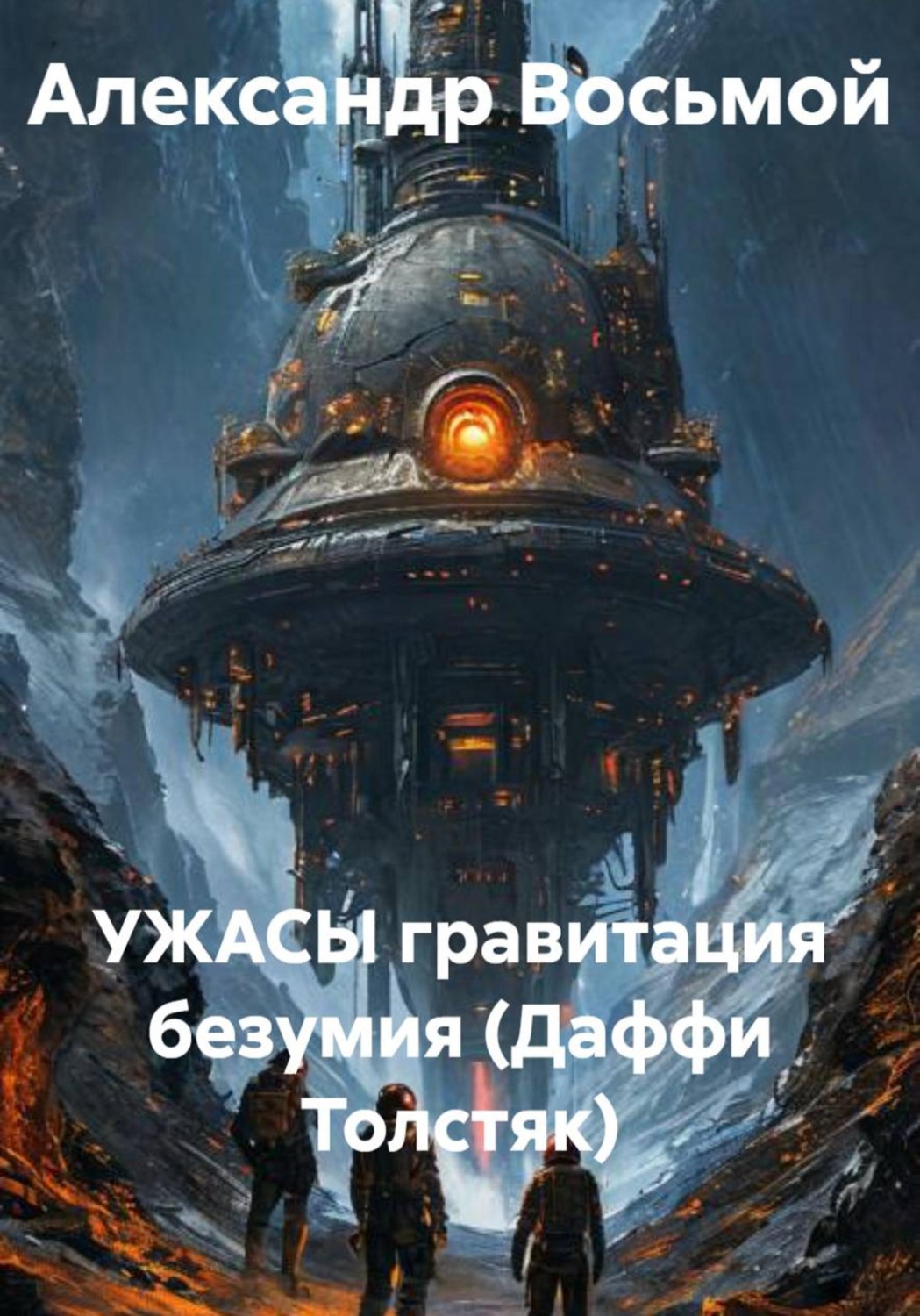 Обложка книги «Ужасы. Гравитация безумия (Даффи Толстяк)»