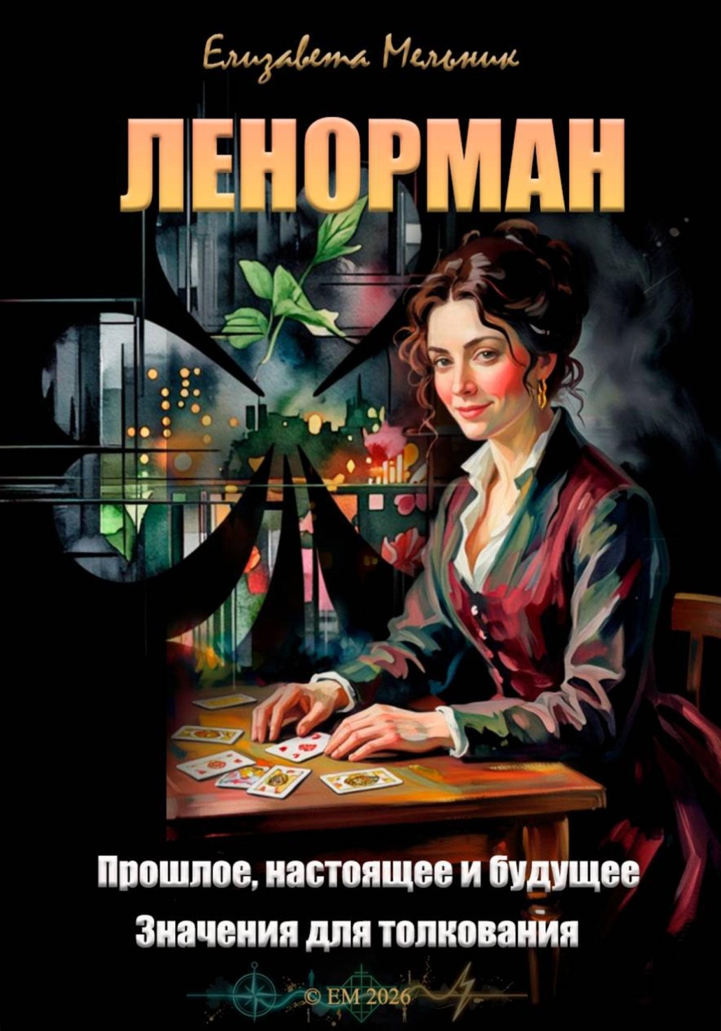 Обложка книги «Ленорман. Прошлое, настоящее и будущее. Значения для толкования»