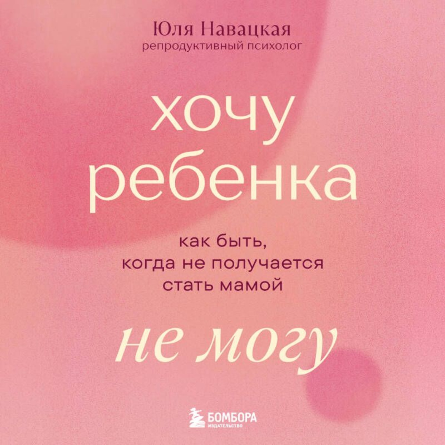 Обложка книги «Хочу ребенка не могу. Как быть, когда не получается стать мамой»