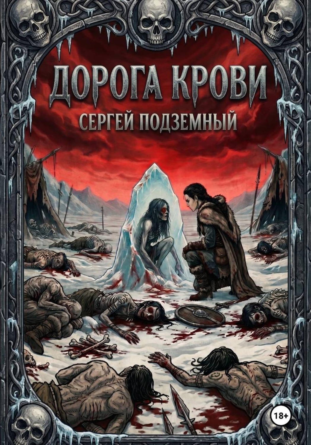 Обложка книги «Дорога Крови»