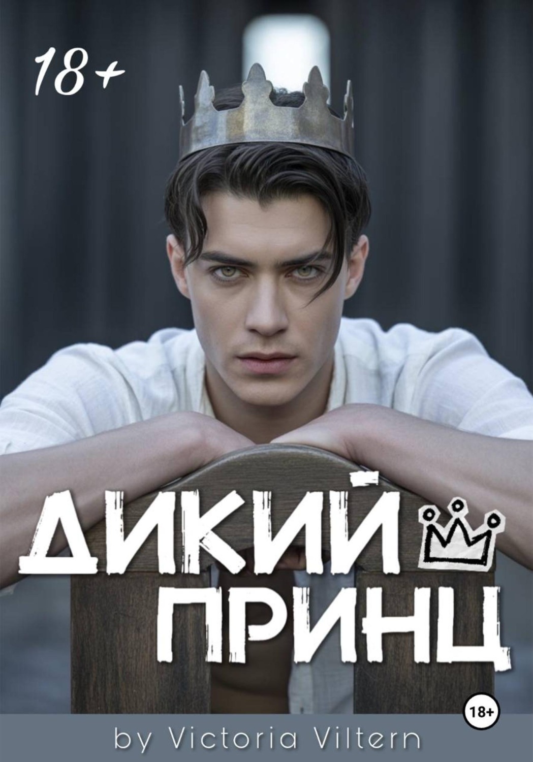 Обложка книги «Дикий принц»