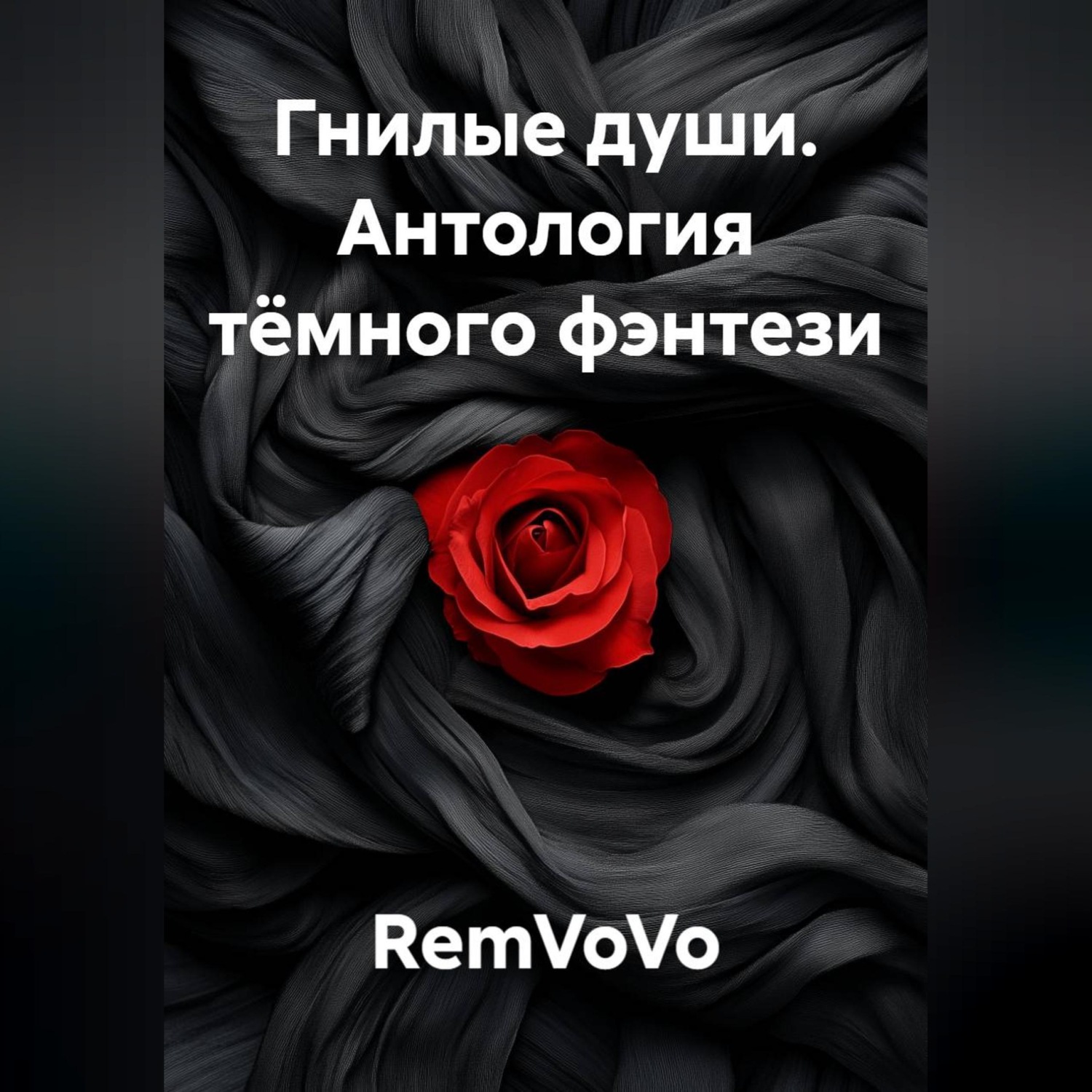 Обложка книги «Гнилые души. Антология тёмного фэнтези»