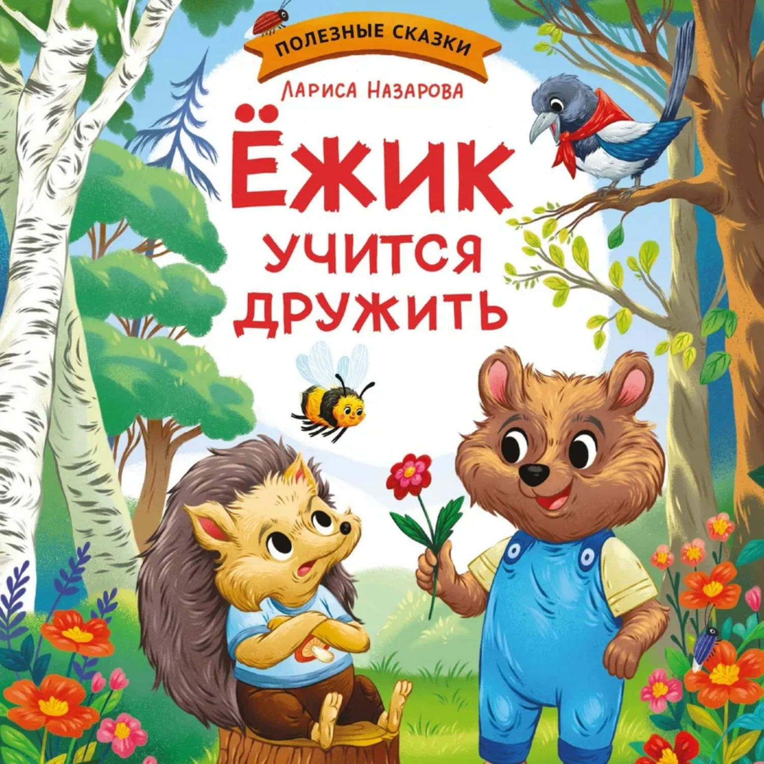 Обложка книги «Ежик учится дружить»