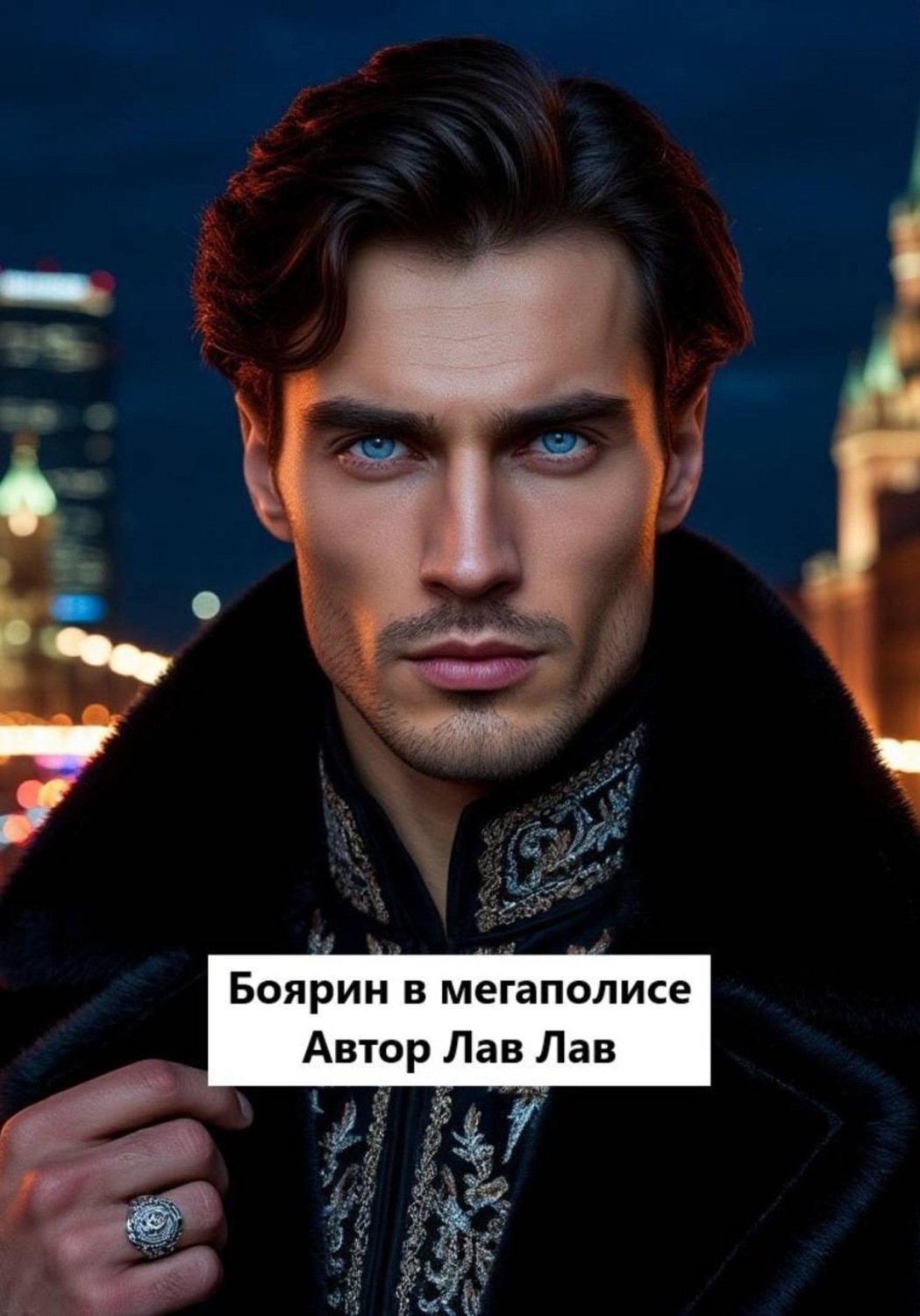 Обложка книги «Боярин в мегаполисе»