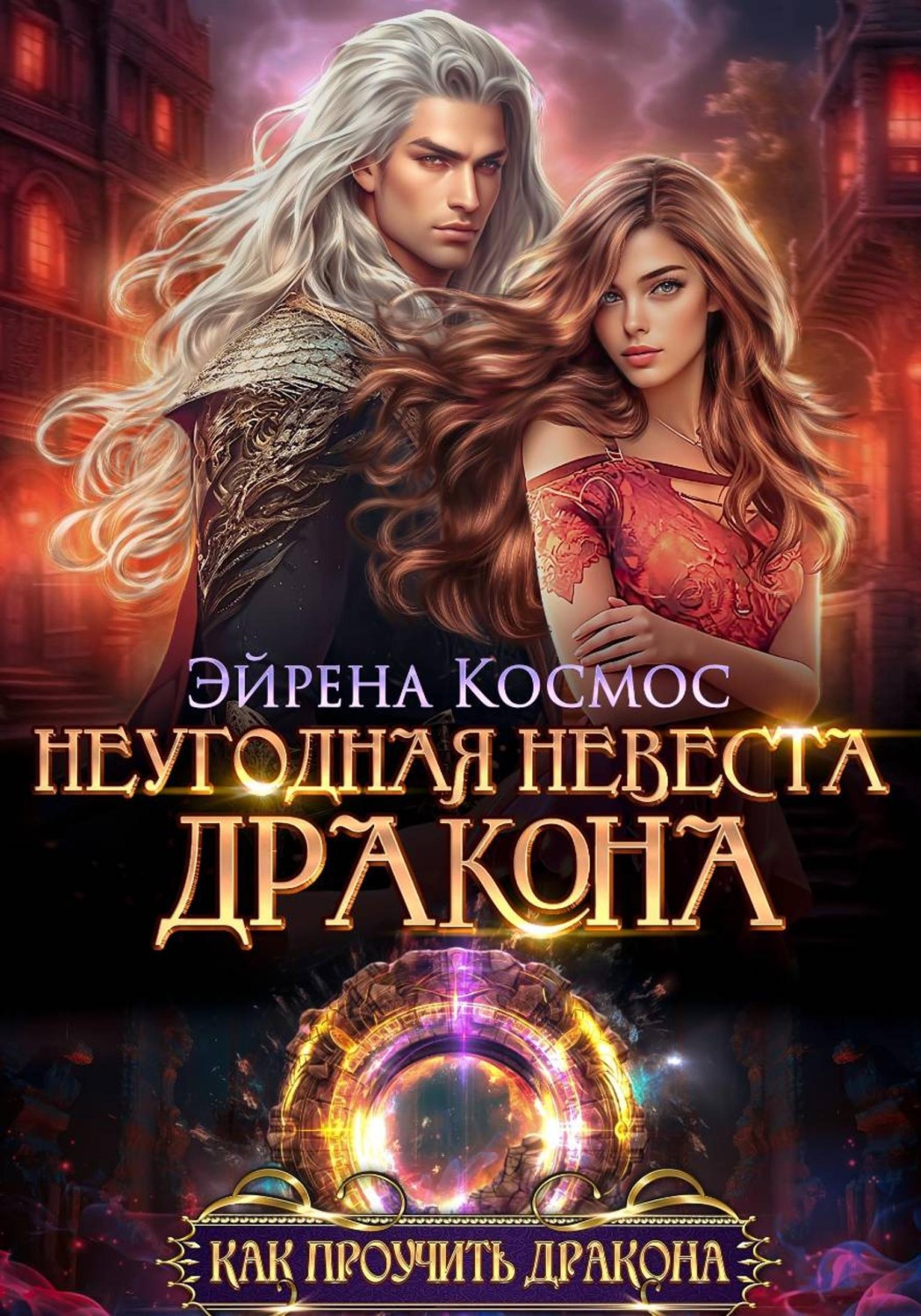 Обложка книги «Неугодная невеста дракона»