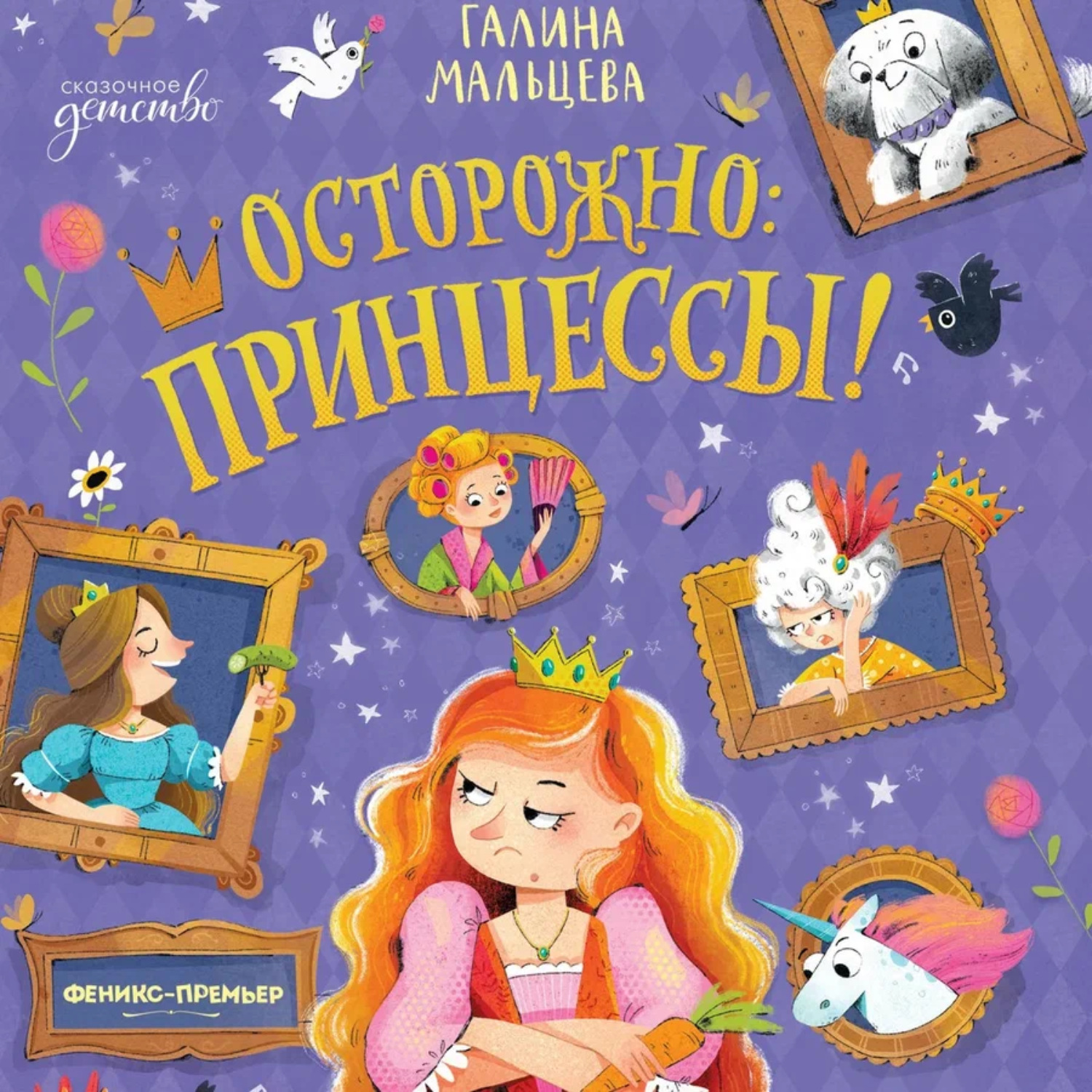 Обложка книги «Осторожно: принцессы!»