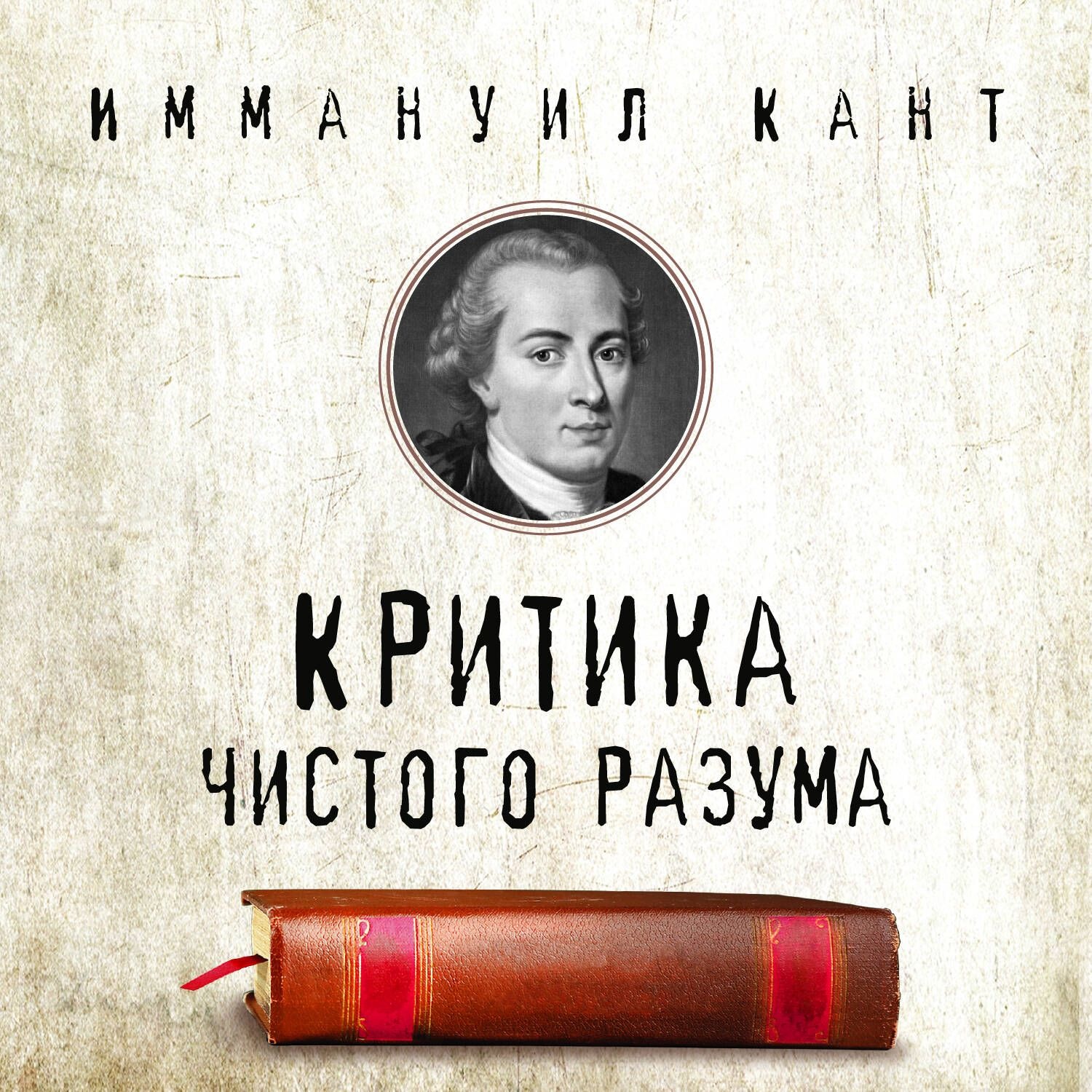 Обложка книги «Критика чистого разума»