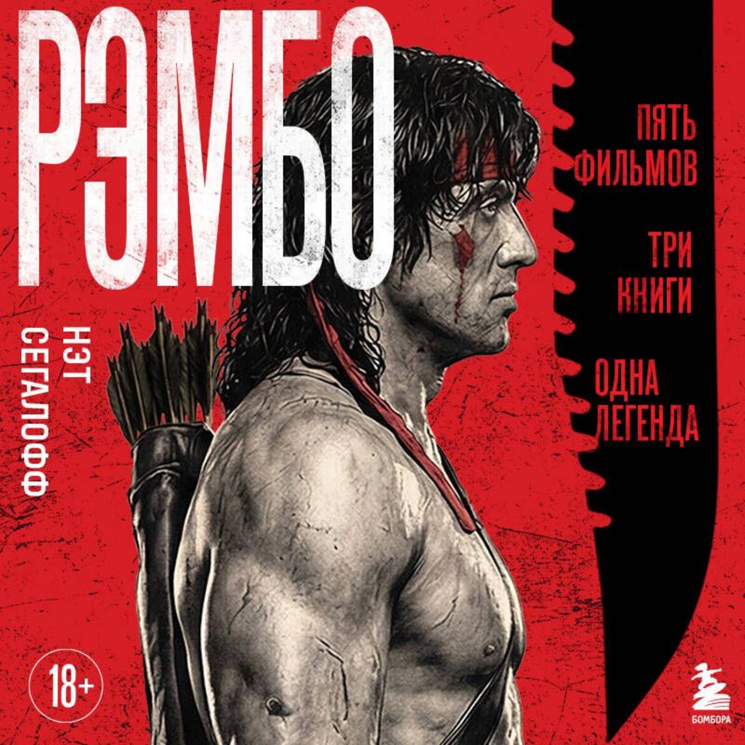 Обложка книги «Рэмбо. Пять фильмов, три книги, одна легенда»