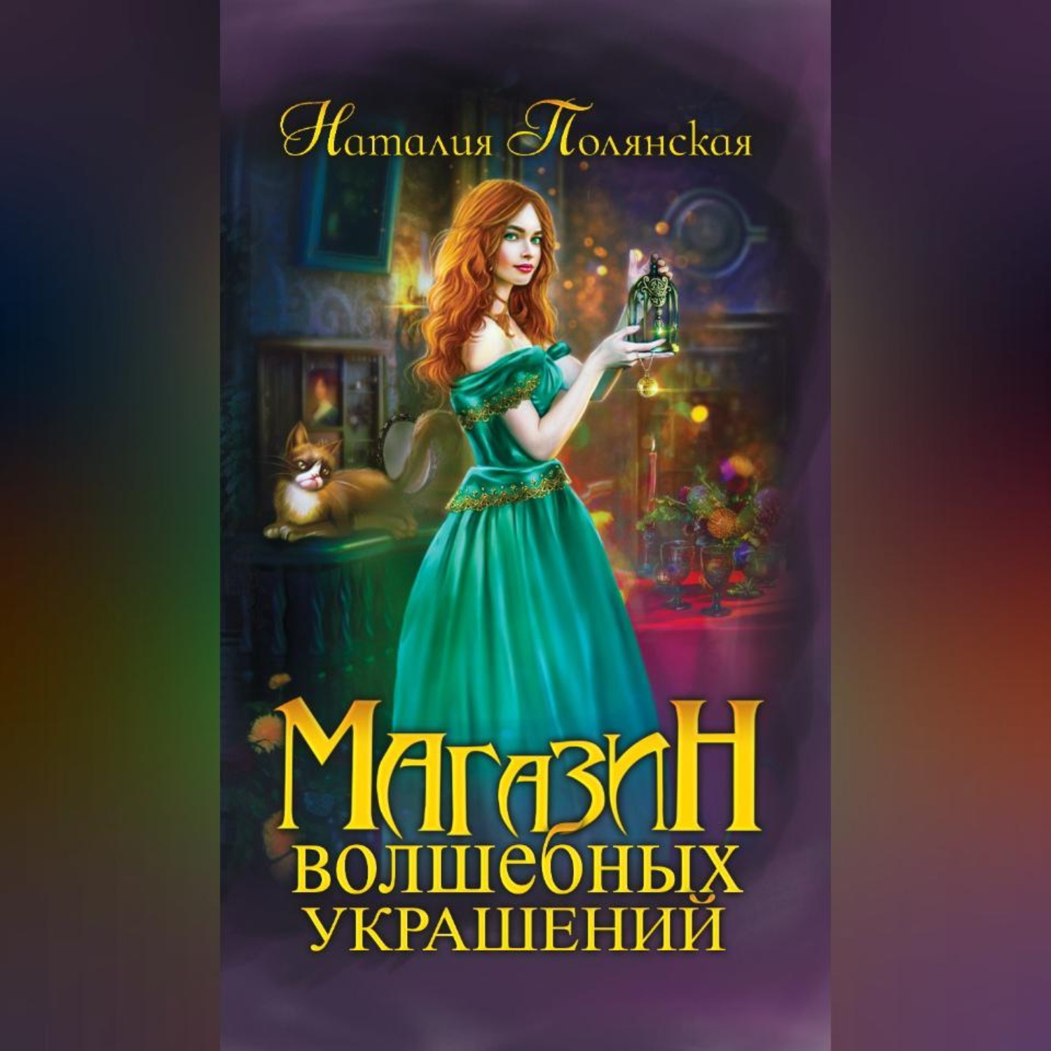 Обложка книги «Магазин волшебных украшений»