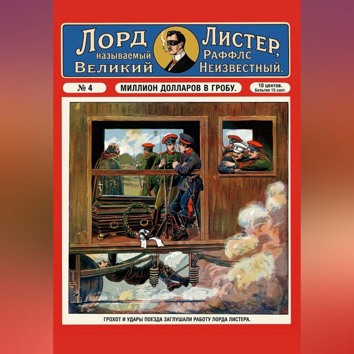 Обложка книги «Миллион долларов в гробу»