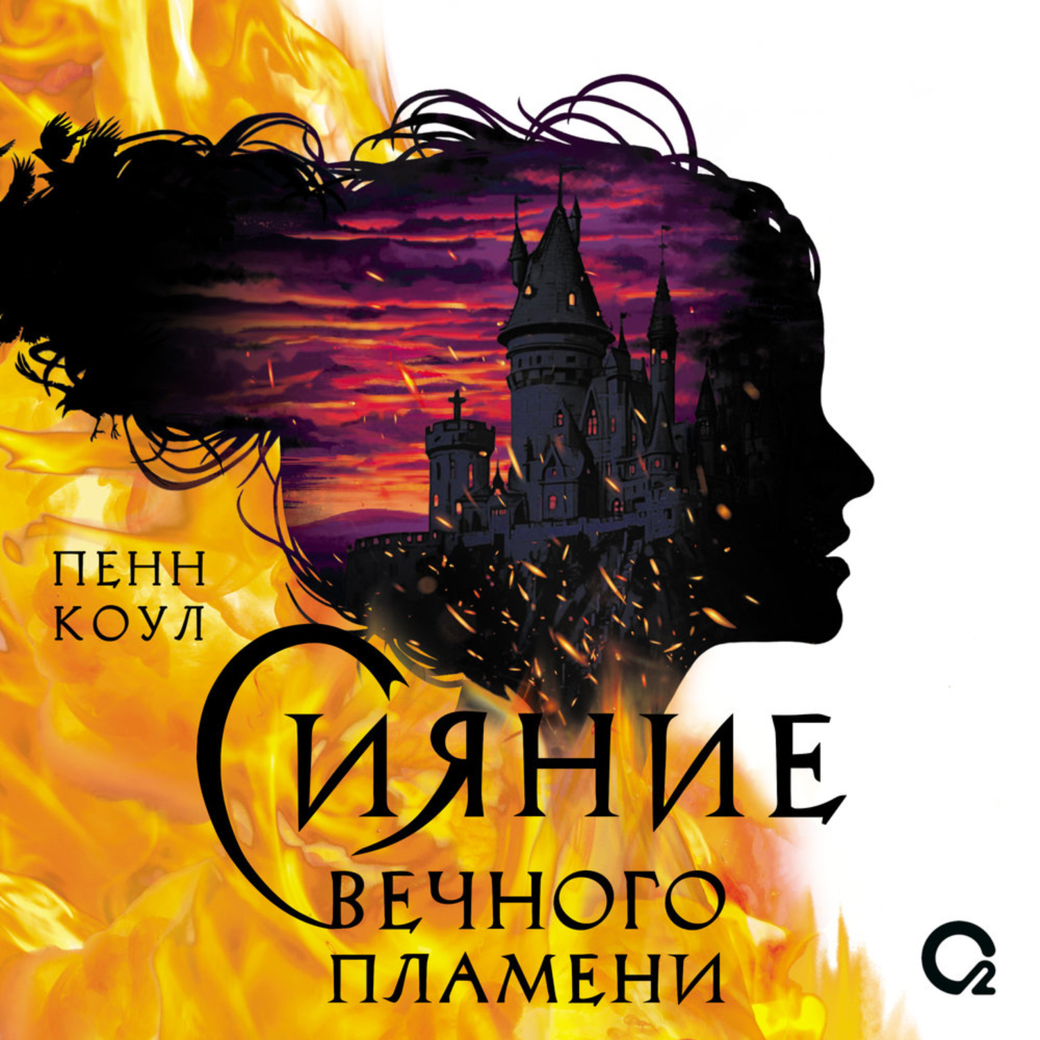 Обложка книги «Сияние вечного пламени»