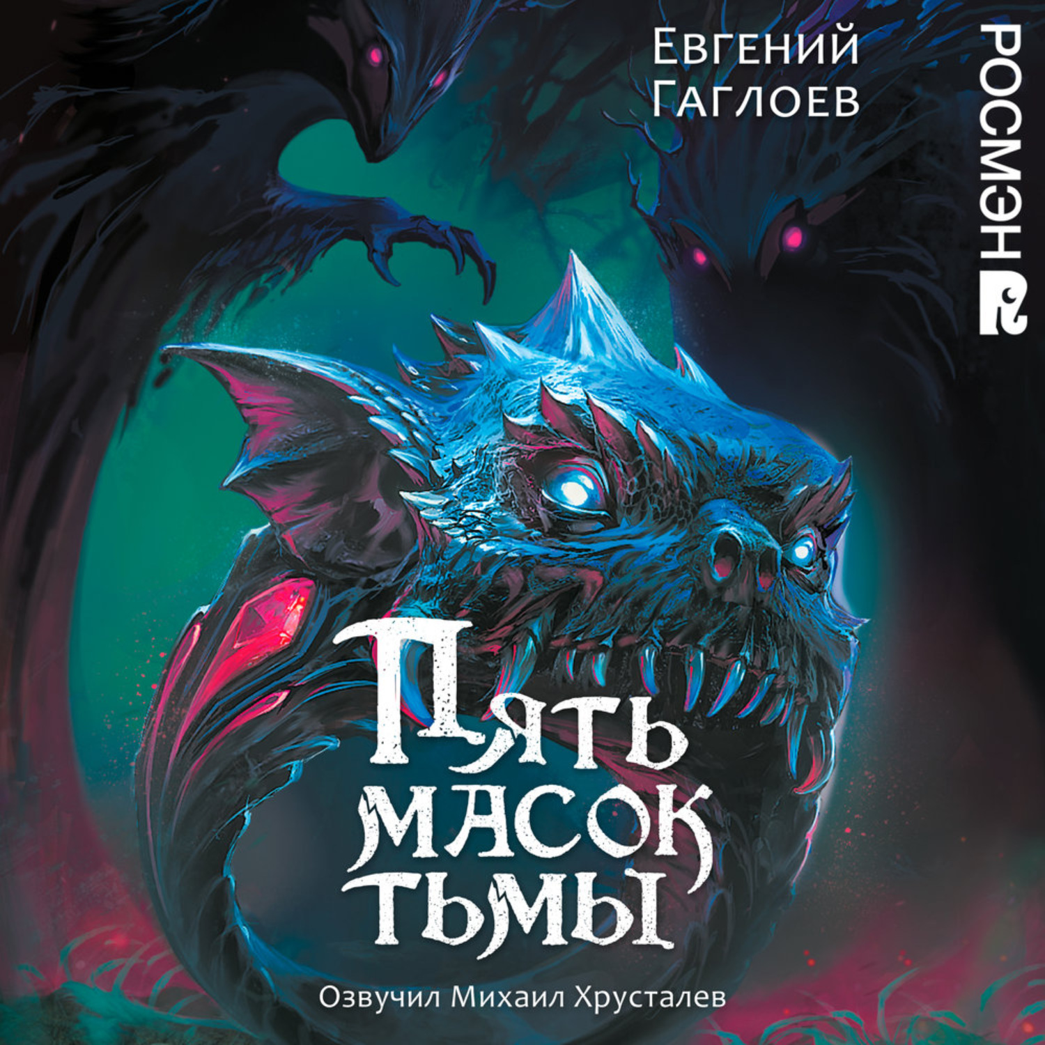 Обложка книги «Пять масок тьмы»