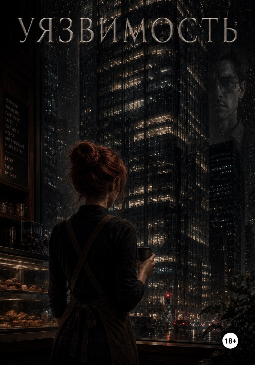 Обложка книги «Уязвимость»