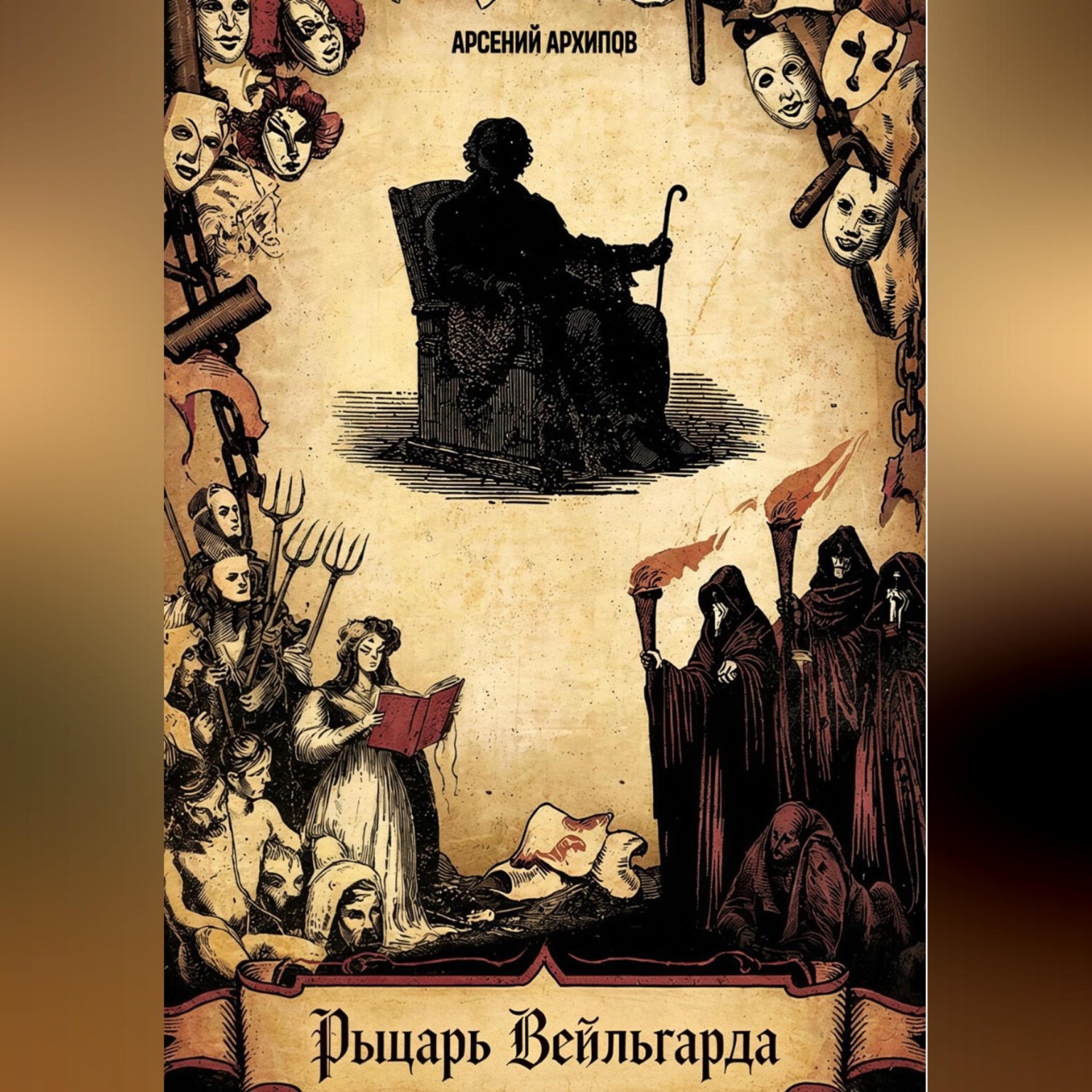 Обложка книги «Рыцарь Вейльгарда»