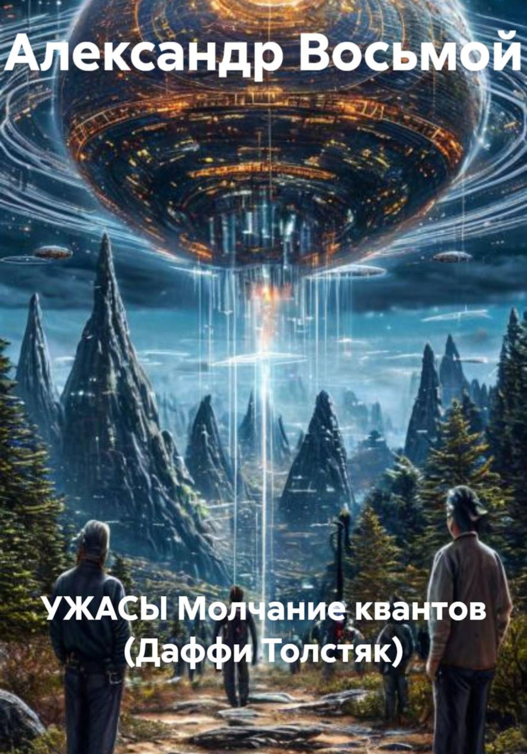 Обложка книги «УЖАСЫ Молчание квантов (Даффи Толстяк)»