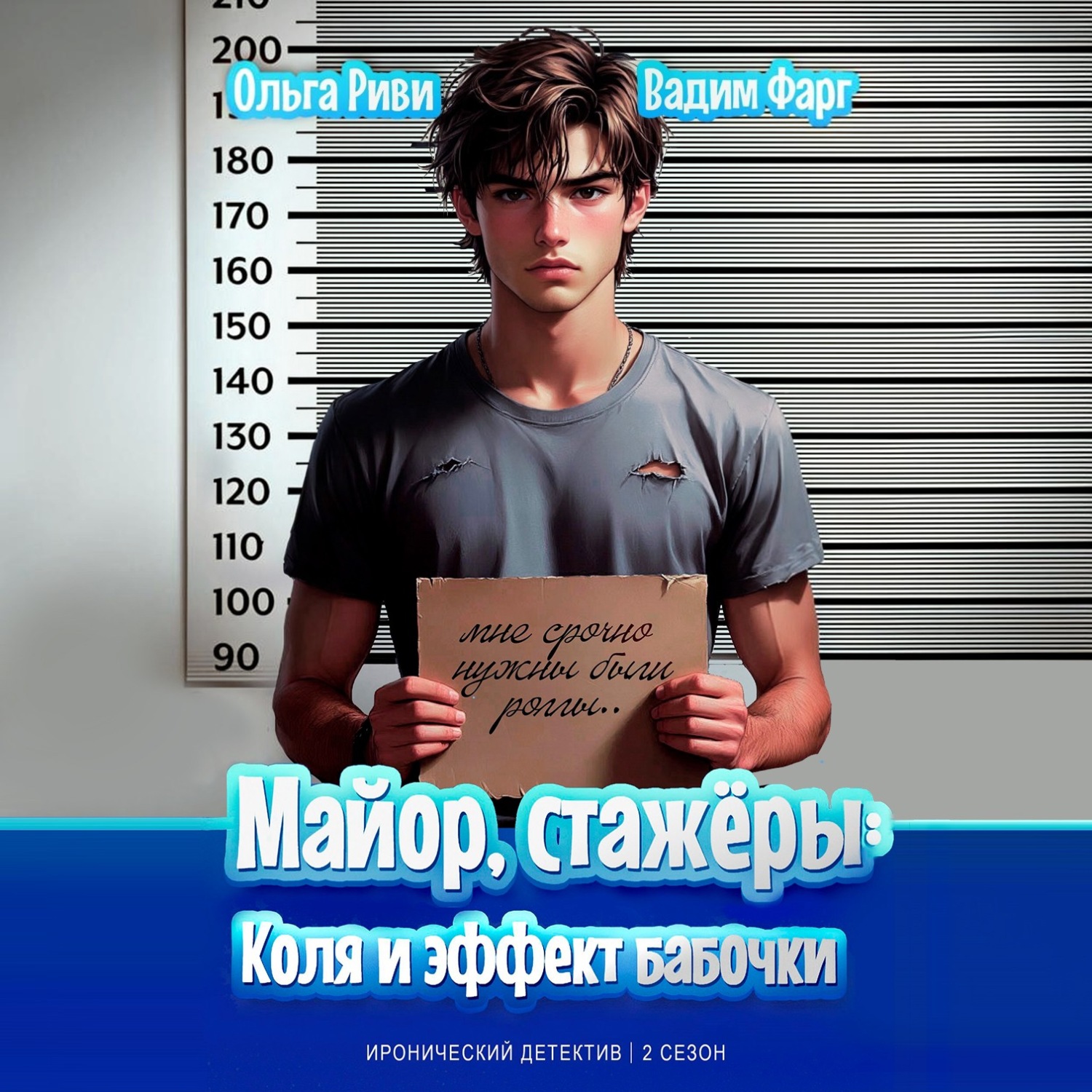 Обложка книги «Майор, стажёры. Коля и эффект бабочки»
