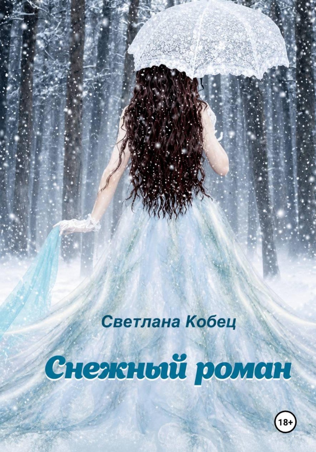Обложка книги «Снежный роман»