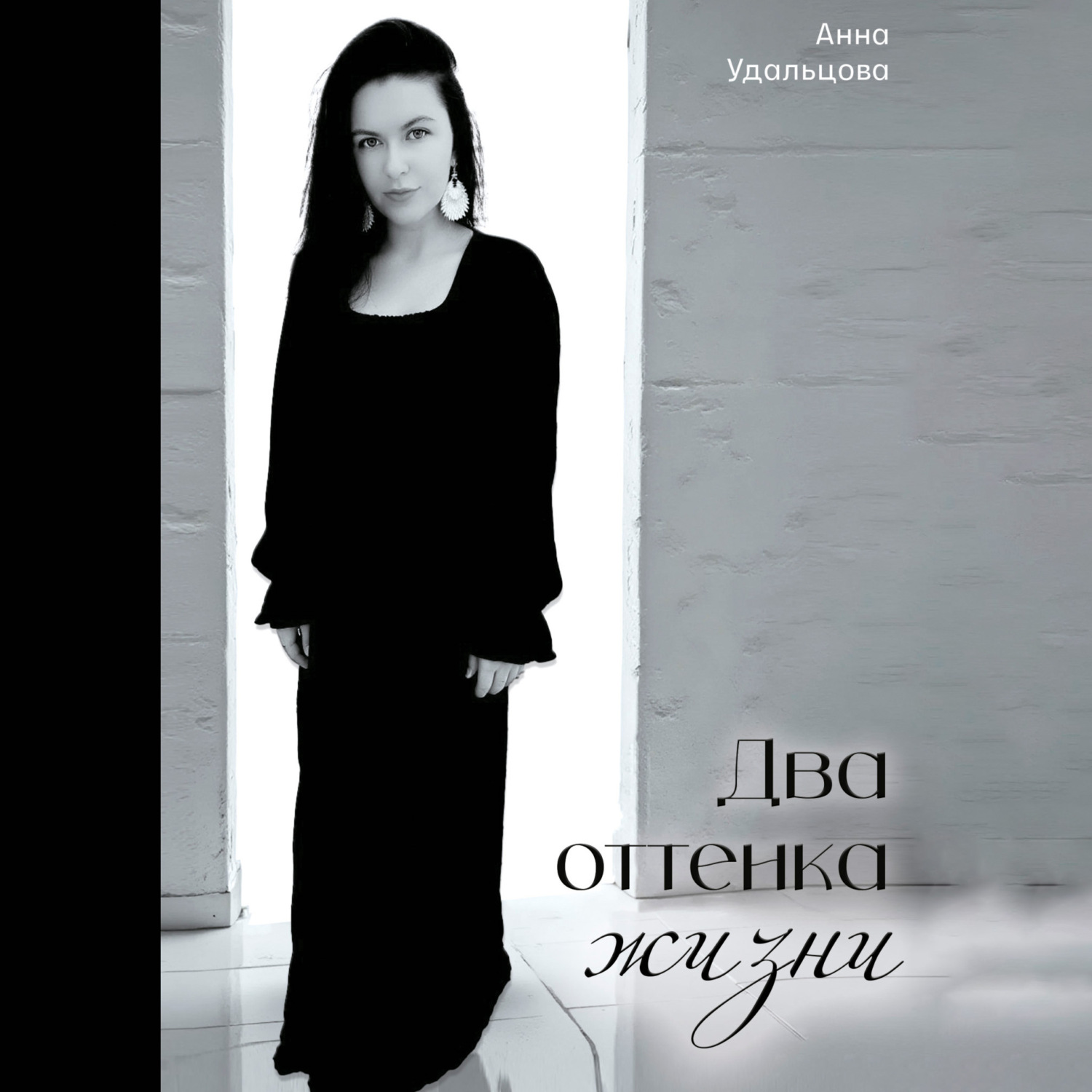 Обложка книги «Два оттенка жизни»