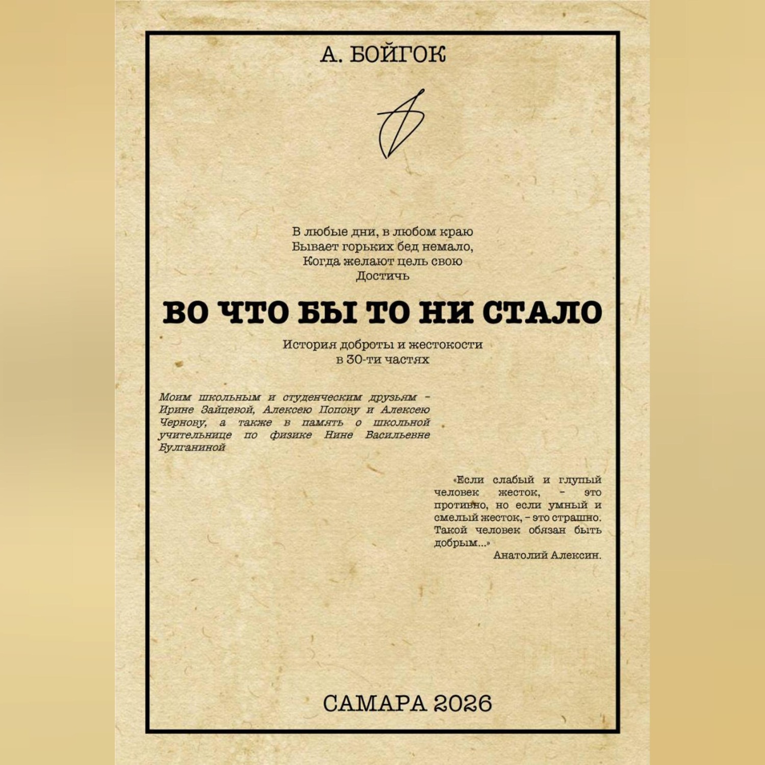 Обложка книги «Во что бы то ни стало»