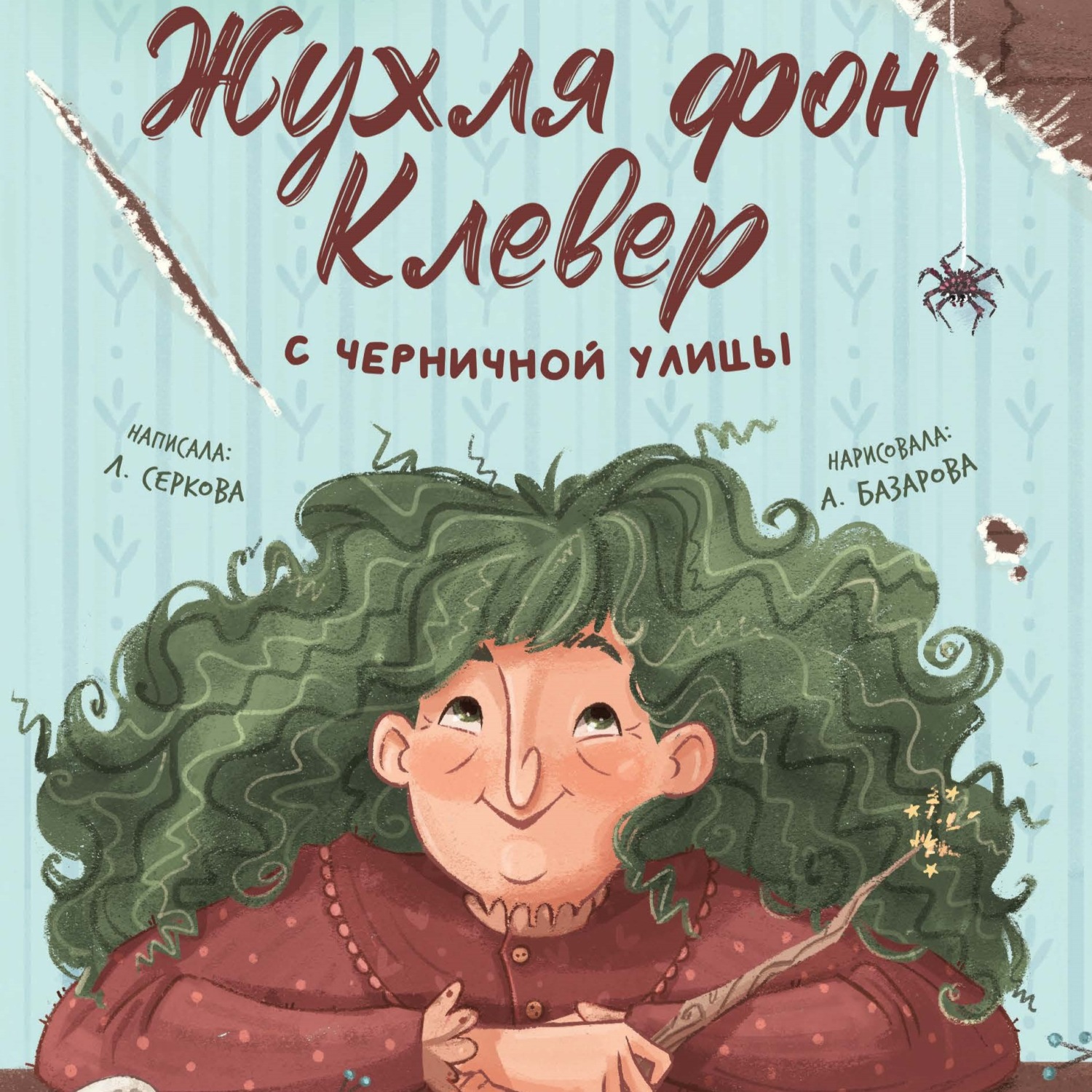 Обложка книги «Жухля фон Клевер с Черничной улицы»