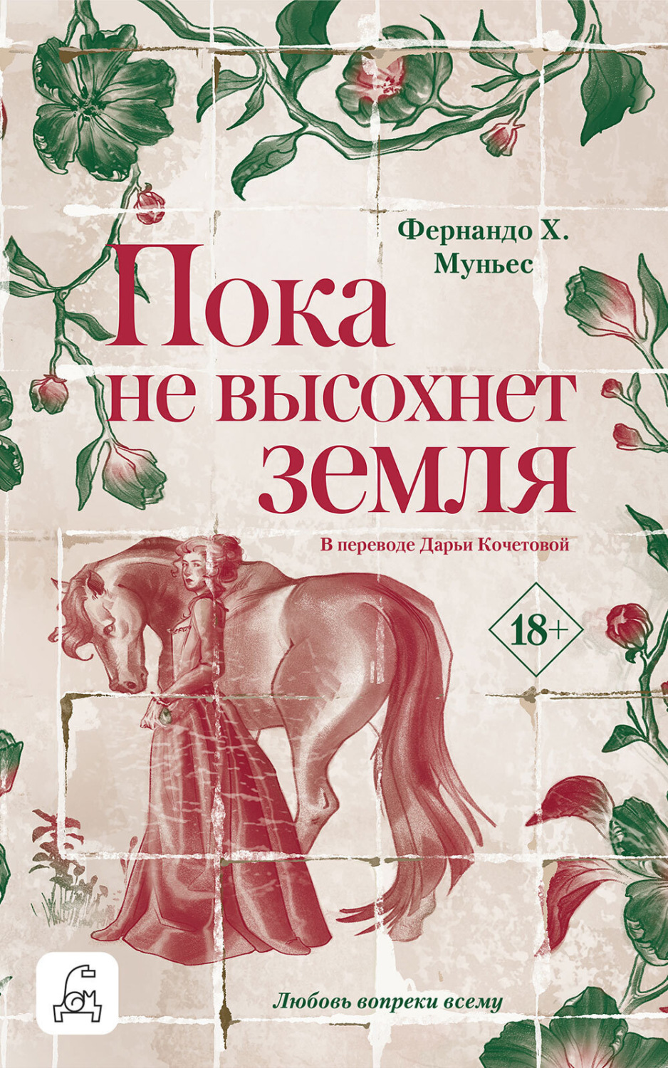 Обложка книги «Пока не высохнет земля»