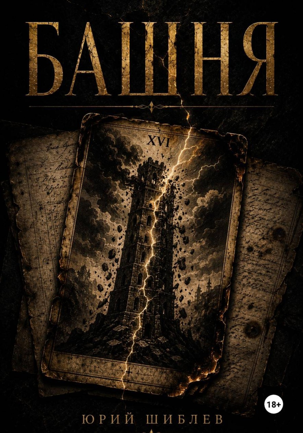 Обложка книги «Башня»