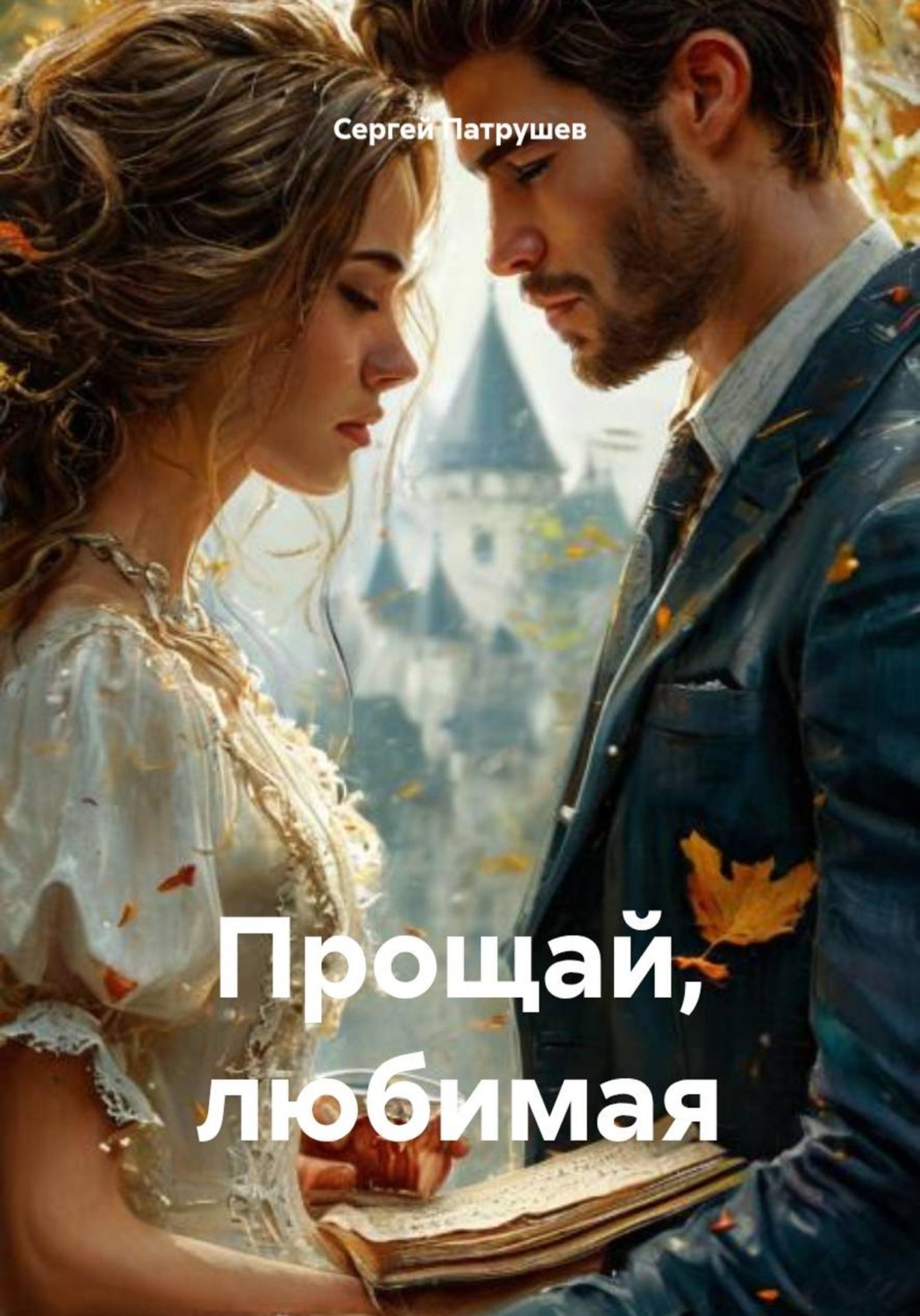 Обложка книги «Прощай, любимая»