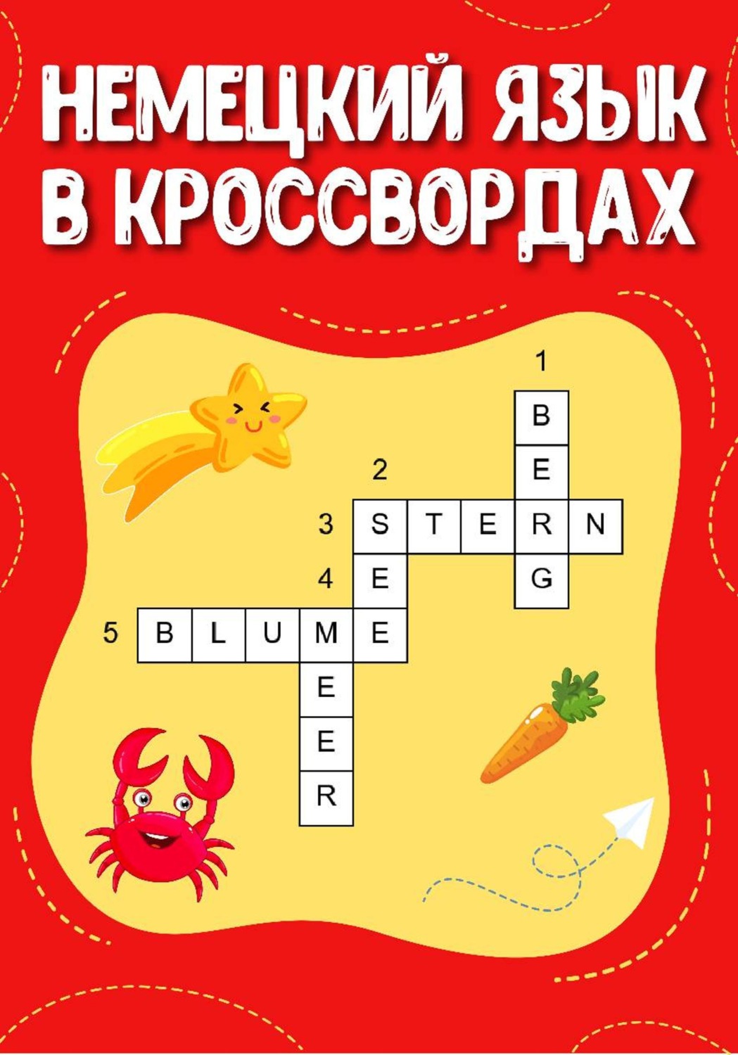 Обложка книги «Немецкий язык в кроссвордах»