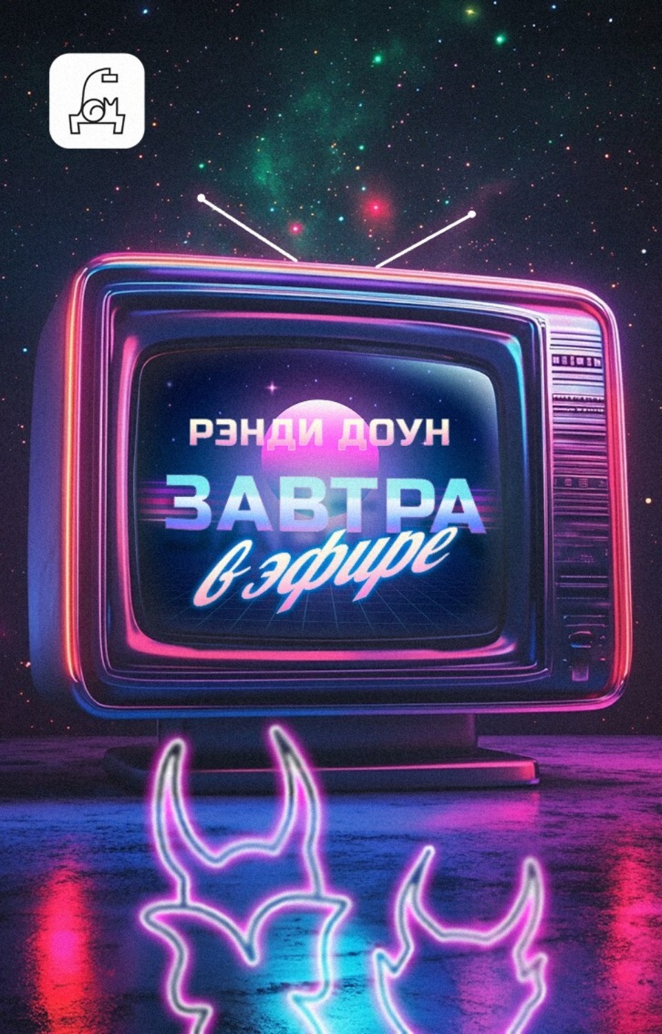 Обложка книги «Завтра в эфире»