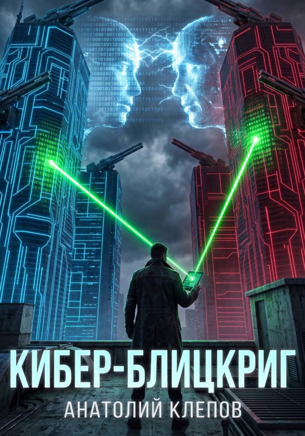 Обложка книги «Кибер-блицкриг»