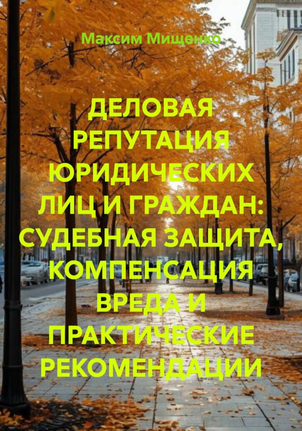 Обложка книги «Деловая репутация юридических лиц и граждан: судебная защита, компенсация вреда и практические рекомендации»