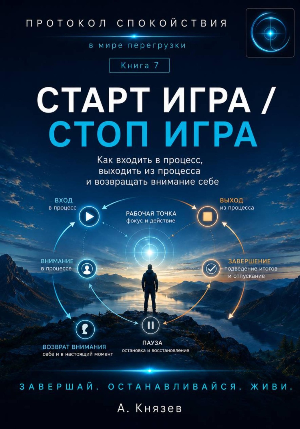 Обложка книги «Старт игра - стоп игра. Книга 7»