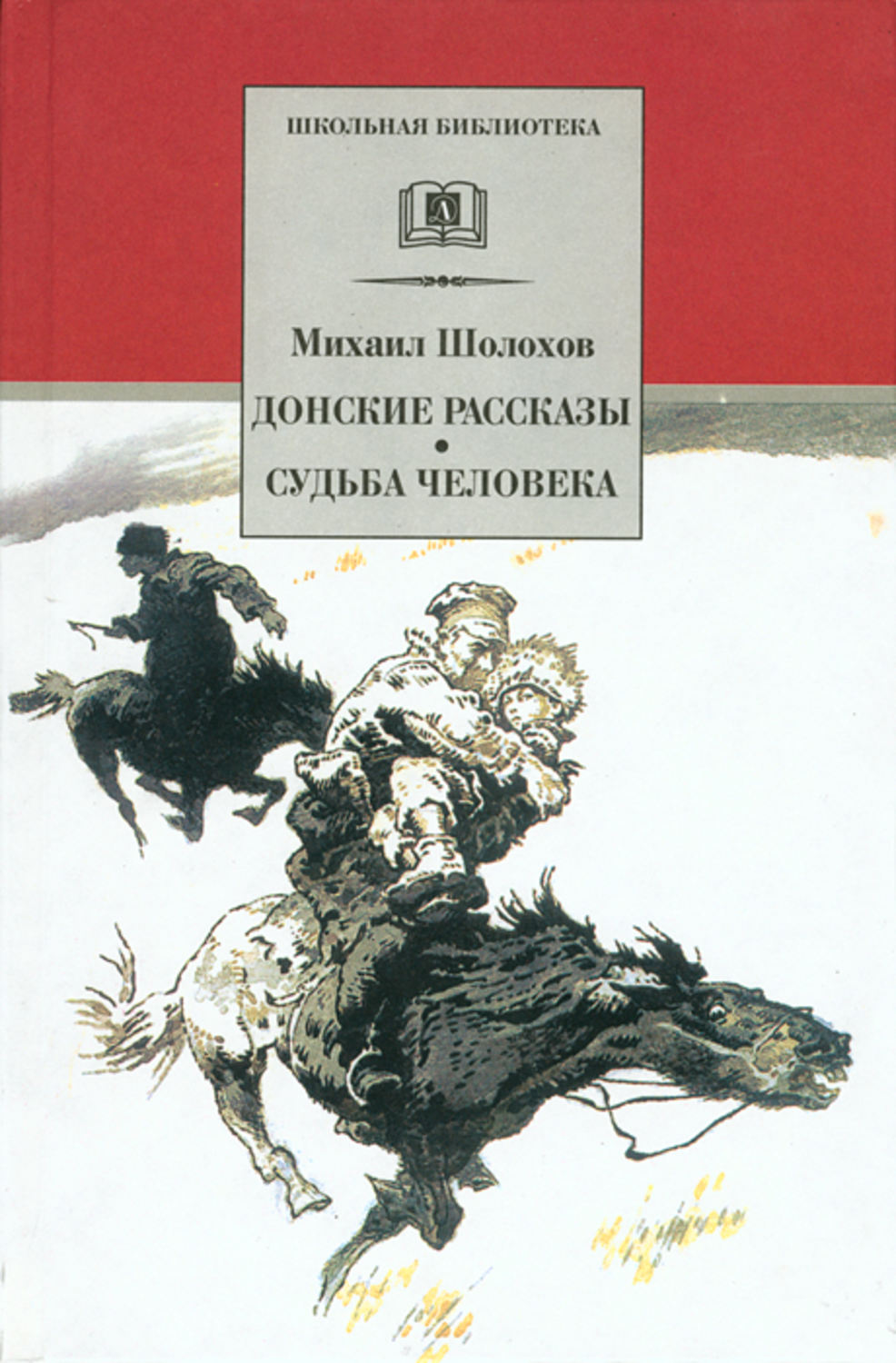 Обложка книги «Донские рассказы. Судьба человека (сборник)»