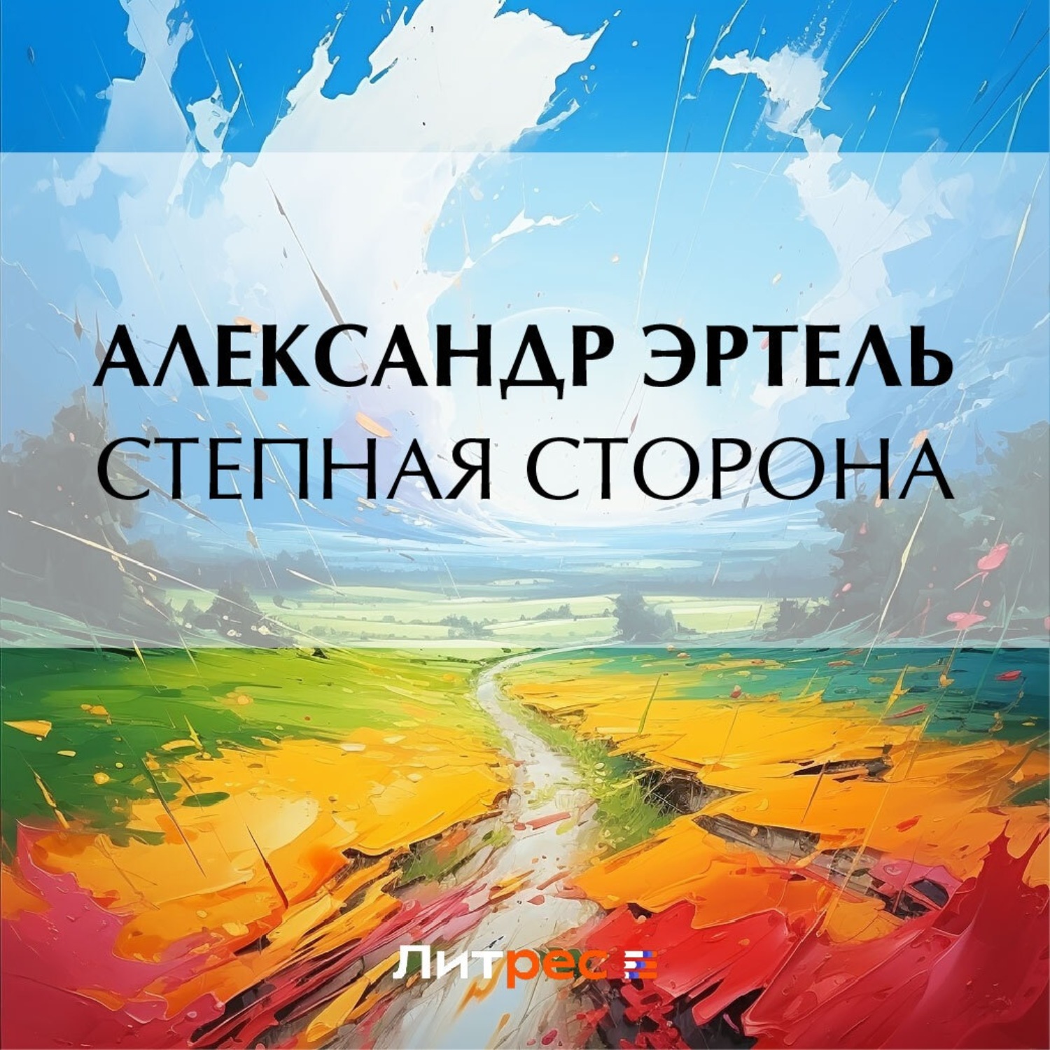 Обложка книги «Степная сторона»