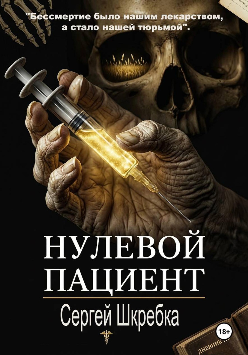 Обложка книги «Нулевой пациент»