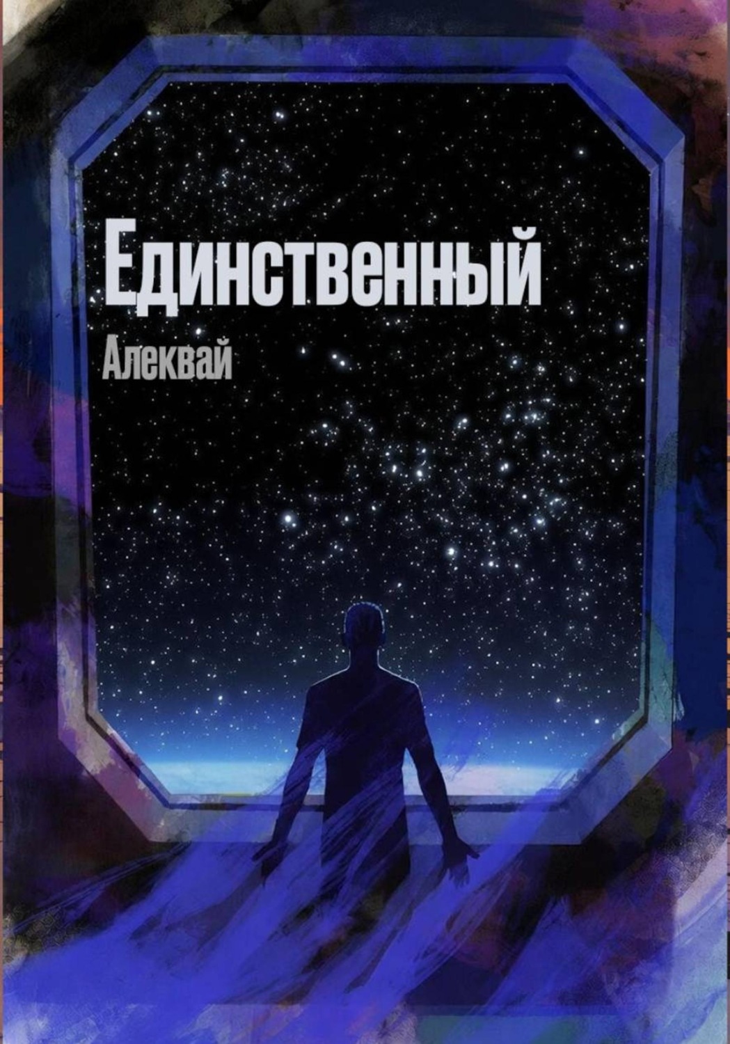 Обложка книги «Единственный»