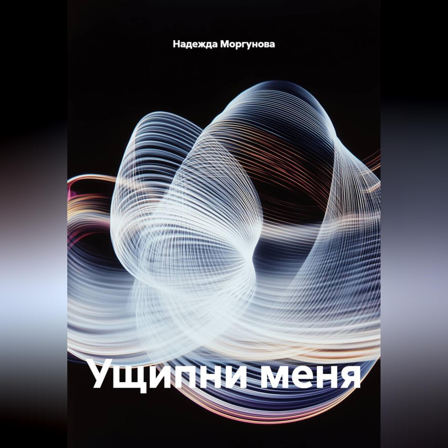 Обложка книги «Ущипни меня»