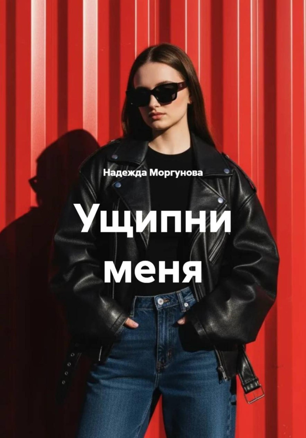 Обложка книги «Ущипни меня»